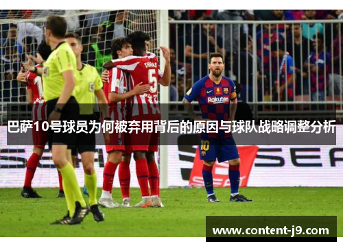 巴萨10号球员为何被弃用背后的原因与球队战略调整分析 巴萨10号球员为何被弃用背后的原因与球队战略调整分析