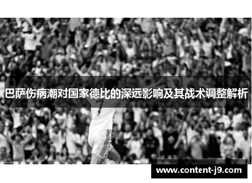 巴萨伤病潮对国家德比的深远影响及其战术调整解析 巴萨伤病潮对国家德比的深远影响及其战术调整解析
