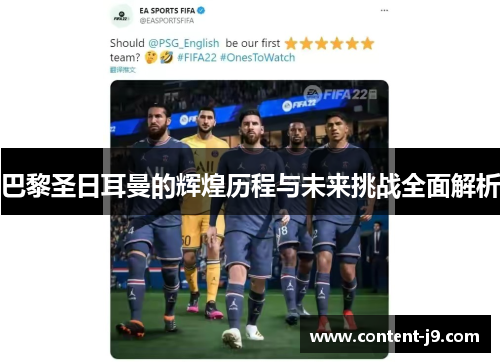 巴黎圣日耳曼的辉煌历程与未来挑战全面解析 巴黎圣日耳曼的辉煌历程与未来挑战全面解析