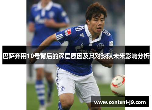 巴萨弃用10号背后的深层原因及其对球队未来影响分析 巴萨弃用10号背后的深层原因及其对球队未来影响分析