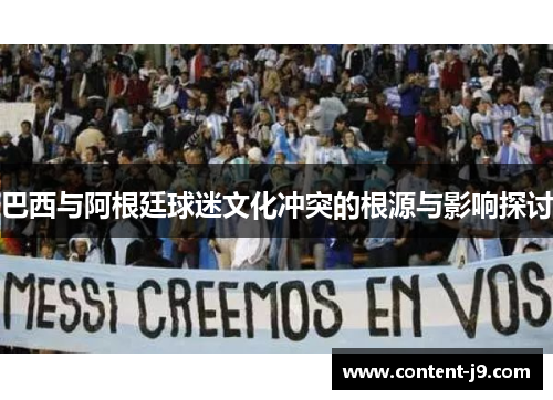 巴西与阿根廷球迷文化冲突的根源与影响探讨 巴西与阿根廷球迷文化冲突的根源与影响探讨