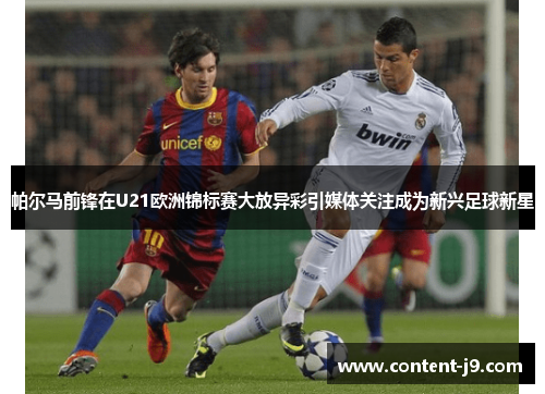 帕尔马前锋在U21欧洲锦标赛大放异彩引媒体关注成为新兴足球新星 帕尔马前锋在U21欧洲锦标赛大放异彩引媒体关注成为新兴足球新星