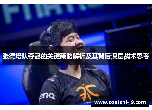 张德培队夺冠的关键策略解析及其背后深层战术思考 张德培队夺冠的关键策略解析及其背后深层战术思考
