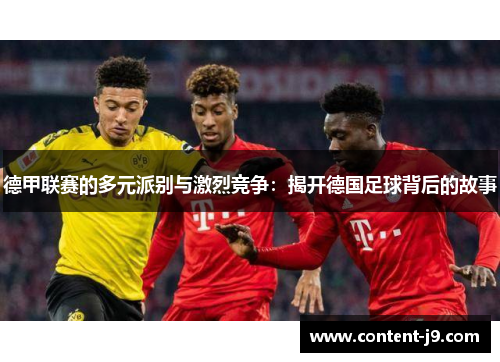 德甲联赛的多元派别与激烈竞争:揭开德国足球背后的故事 德甲联赛的多元派别与激烈竞争:揭开德国足球背后的故事