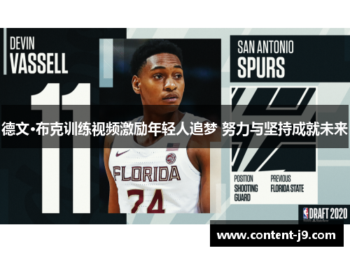 德文·布克训练视频激励年轻人追梦 努力与坚持成就未来 德文·布克训练视频激励年轻人追梦 努力与坚持成就未来