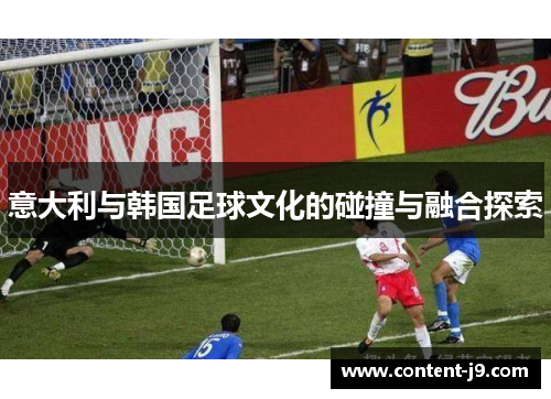 意大利与韩国足球文化的碰撞与融合探索