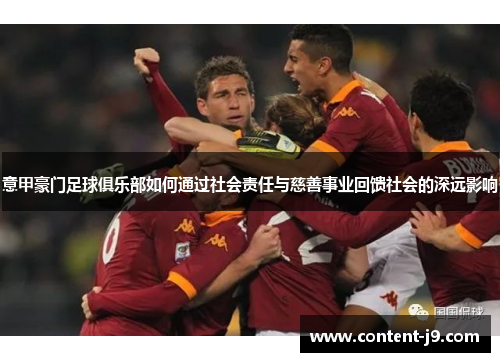 意甲豪门足球俱乐部如何通过社会责任与慈善事业回馈社会的深远影响