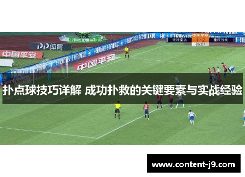 扑点球技巧详解 成功扑救的关键要素与实战经验 扑点球技巧详解 成功扑救的关键要素与实战经验