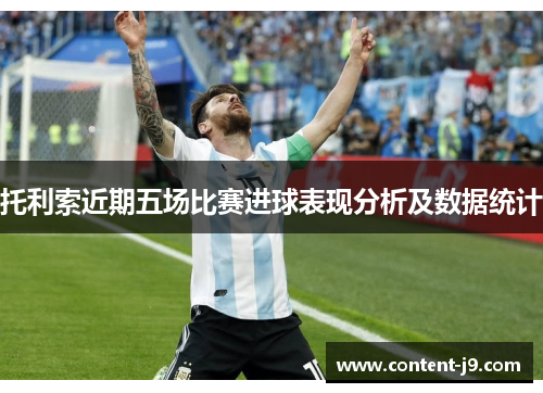 托利索近期五场比赛进球表现分析及数据统计 托利索近期五场比赛进球表现分析及数据统计