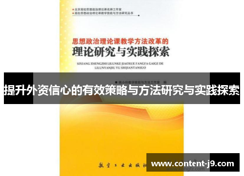 提升外资信心的有效策略与方法研究与实践探索 提升外资信心的有效策略与方法研究与实践探索
