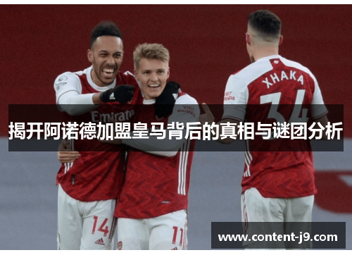 揭开阿诺德加盟皇马背后的真相与谜团分析 揭开阿诺德加盟皇马背后的真相与谜团分析