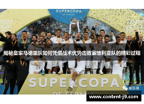 揭秘皇家马德里队如何凭借战术优势击败塞维利亚队的精彩过程 揭秘皇家马德里队如何凭借战术优势击败塞维利亚队的精彩过程
