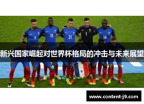 新兴国家崛起对世界杯格局的冲击与未来展望 新兴国家崛起对世界杯格局的冲击与未来展望