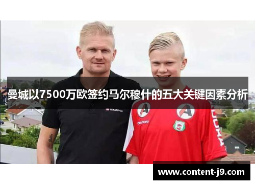 曼城以7500万欧签约马尔穆什的五大关键因素分析