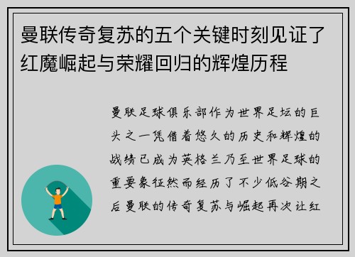 曼联传奇复苏的五个关键时刻见证了红魔崛起与荣耀回归的辉煌历程 曼联传奇复苏的五个关键时刻见证了红魔崛起与荣耀回归的辉煌历程