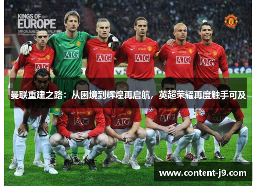 曼联重建之路：从困境到辉煌再启航，英超荣耀再度触手可及