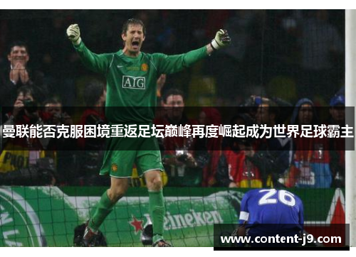 曼联能否克服困境重返足坛巅峰再度崛起成为世界足球霸主