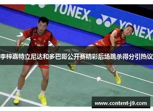 李梓嘉特立尼达和多巴哥公开赛精彩后场跳杀得分引热议