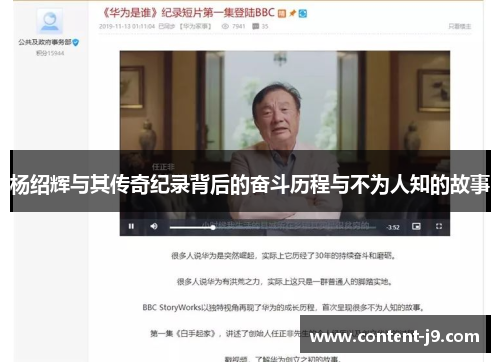 杨绍辉与其传奇纪录背后的奋斗历程与不为人知的故事