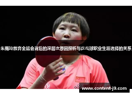 朱雨玲放弃全运会背后的深层次原因探析与乒乓球职业生涯选择的关系