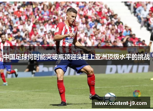 中国足球何时能突破瓶颈迎头赶上亚洲顶级水平的挑战