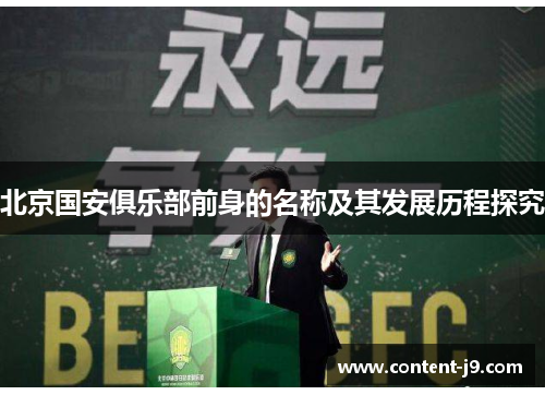 北京国安俱乐部前身的名称及其发展历程探究