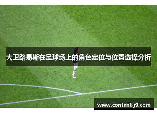 大卫路易斯在足球场上的角色定位与位置选择分析