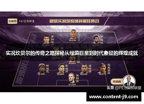 实况坎贝尔的传奇之路探秘从绿茵巨星到时代象征的辉煌成就