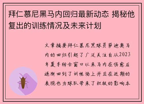 拜仁慕尼黑马内回归最新动态 揭秘他复出的训练情况及未来计划