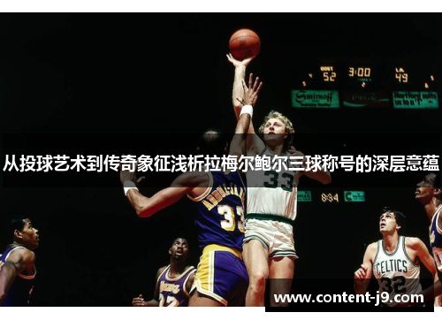 从投球艺术到传奇象征浅析拉梅尔鲍尔三球称号的深层意蕴
