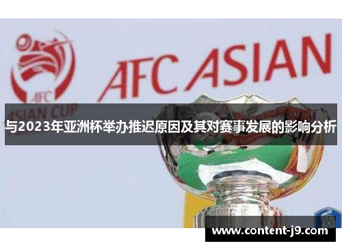 与2023年亚洲杯举办推迟原因及其对赛事发展的影响分析 与2023年亚洲杯举办推迟原因及其对赛事发展的影响分析