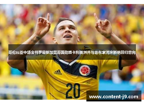 哥伦比亚中场金特罗最新加盟哥国劲旅卡利美洲并与老东家河床断绝回归意向