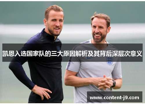 凯恩入选国家队的三大原因解析及其背后深层次意义