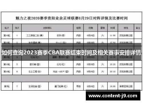如何查询2023赛季CBA联赛结束时间及相关赛事安排详情
