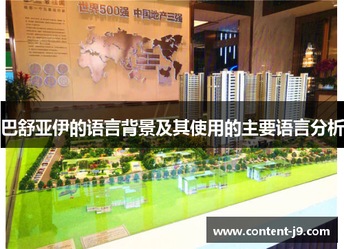 巴舒亚伊的语言背景及其使用的主要语言分析 巴舒亚伊的语言背景及其使用的主要语言分析