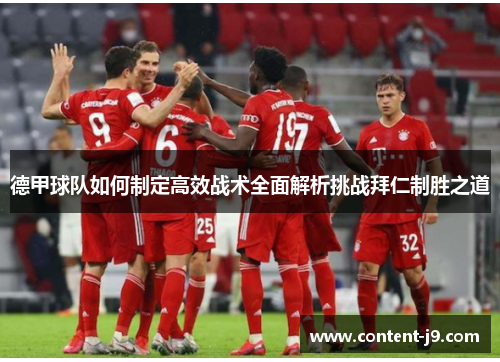德甲球队如何制定高效战术全面解析挑战拜仁制胜之道