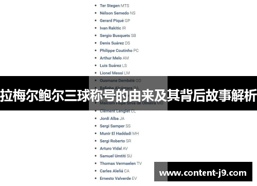 拉梅尔鲍尔三球称号的由来及其背后故事解析