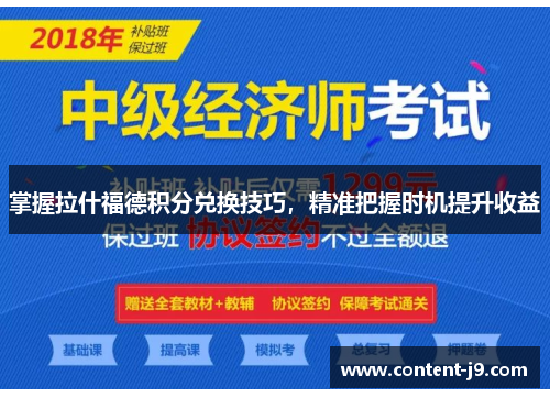 掌握拉什福德积分兑换技巧，精准把握时机提升收益