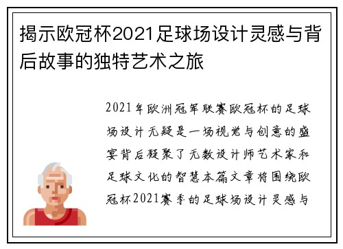 揭示欧冠杯2021足球场设计灵感与背后故事的独特艺术之旅 揭示欧冠杯2021足球场设计灵感与背后故事的独特艺术之旅