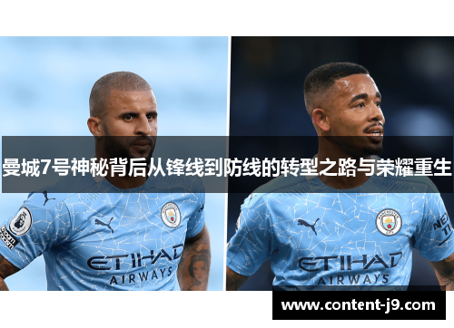 曼城7号神秘背后从锋线到防线的转型之路与荣耀重生