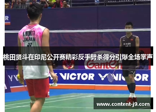 桃田贤斗在印尼公开赛精彩反手劈杀得分引爆全场掌声