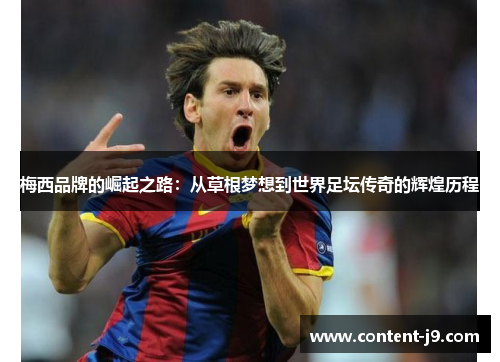 梅西品牌的崛起之路：从草根梦想到世界足坛传奇的辉煌历程