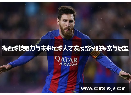 梅西球技魅力与未来足球人才发展路径的探索与展望