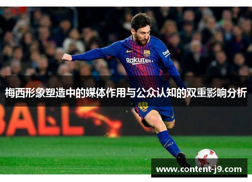 梅西形象塑造中的媒体作用与公众认知的双重影响分析