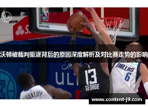 沃顿被裁判驱逐背后的原因深度解析及对比赛走势的影响 沃顿被裁判驱逐背后的原因深度解析及对比赛走势的影响