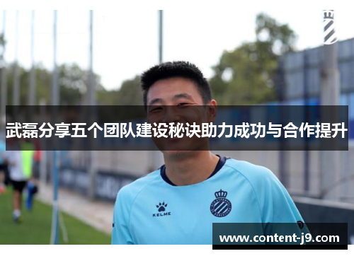 武磊分享五个团队建设秘诀助力成功与合作提升