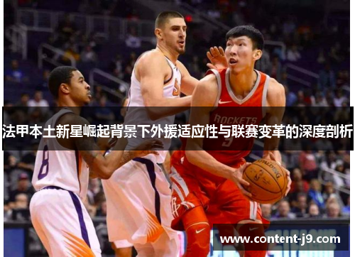 法甲本土新星崛起背景下外援适应性与联赛变革的深度剖析 法甲本土新星崛起背景下外援适应性与联赛变革的深度剖析