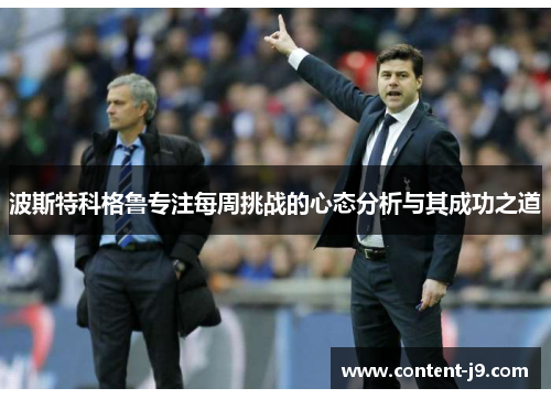 波斯特科格鲁专注每周挑战的心态分析与其成功之道