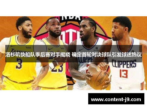 洛杉矶快船队季后赛对手揭晓 确定首轮对决球队引发球迷热议