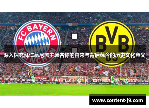 深入探究拜仁慕尼黑主场名称的由来与背后蕴含的历史文化意义